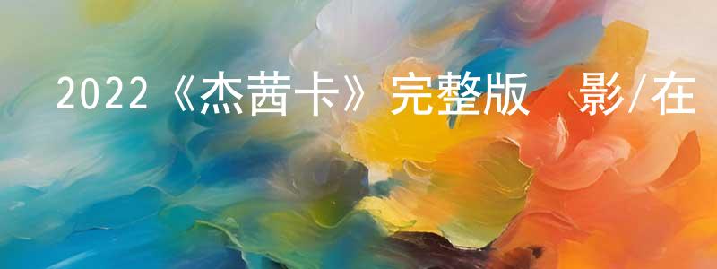 陳正迪發布2022《杰茜卡》完整版電影/在線觀看/百度云-美劇天堂